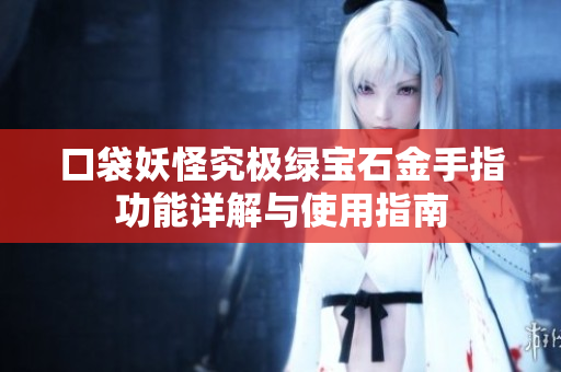 口袋妖怪究极绿宝石金手指功能详解与使用指南