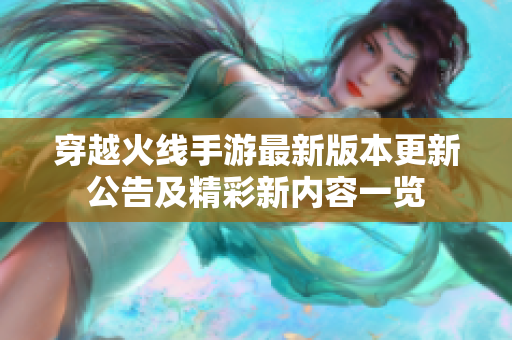 穿越火线手游最新版本更新公告及精彩新内容一览