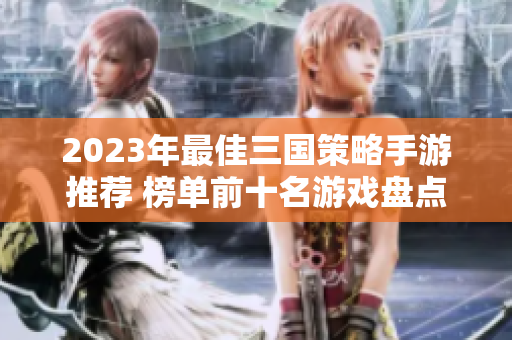 2023年最佳三国策略手游推荐 榜单前十名游戏盘点