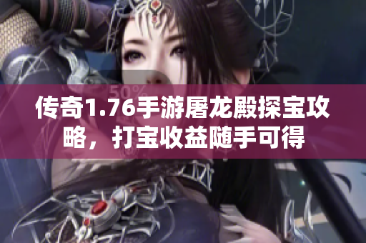 传奇1.76手游屠龙殿探宝攻略，打宝收益随手可得