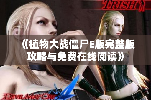 《植物大战僵尸E版完整版攻略与免费在线阅读》