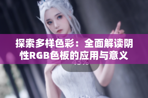 探索多样色彩：全面解读阴性RGB色板的应用与意义