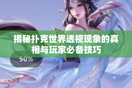 揭秘扑克世界透视现象的真相与玩家必备技巧