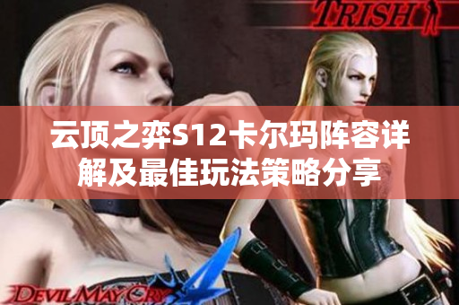 云顶之弈S12卡尔玛阵容详解及最佳玩法策略分享