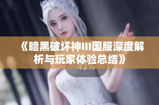 《暗黑破坏神III国服深度解析与玩家体验总结》