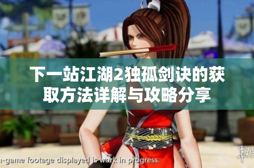 下一站江湖2独孤剑诀的获取方法详解与攻略分享