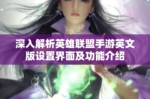 深入解析英雄联盟手游英文版设置界面及功能介绍