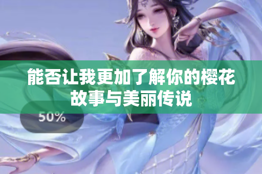 能否让我更加了解你的樱花故事与美丽传说