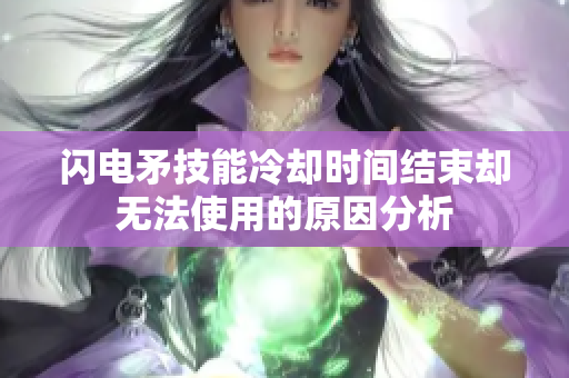 闪电矛技能冷却时间结束却无法使用的原因分析