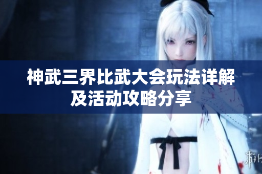 神武三界比武大会玩法详解及活动攻略分享