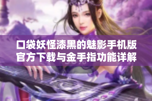 口袋妖怪漆黑的魅影手机版官方下载与金手指功能详解