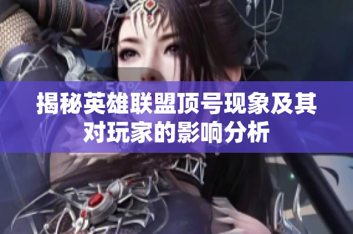揭秘英雄联盟顶号现象及其对玩家的影响分析