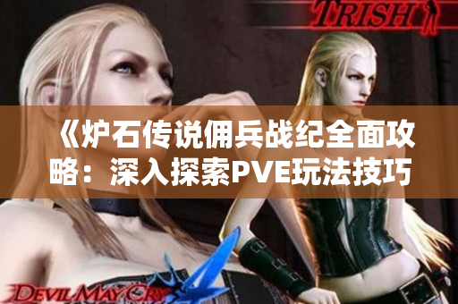 《炉石传说佣兵战纪全面攻略：深入探索PVE玩法技巧与策略》