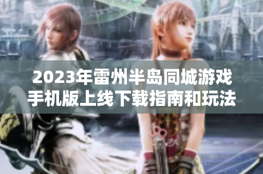 2023年雷州半岛同城游戏手机版上线下载指南和玩法介绍