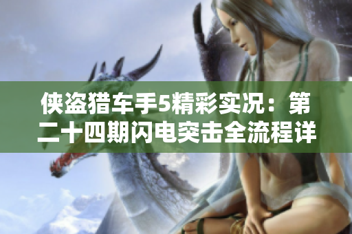 侠盗猎车手5精彩实况：第二十四期闪电突击全流程详解