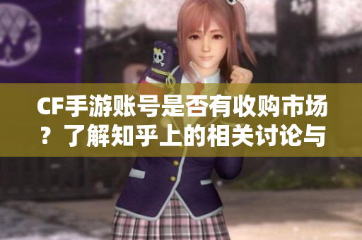 CF手游账号是否有收购市场？了解知乎上的相关讨论与信息