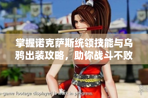 掌握诺克萨斯统领技能与乌鸦出装攻略，助你战斗不败
