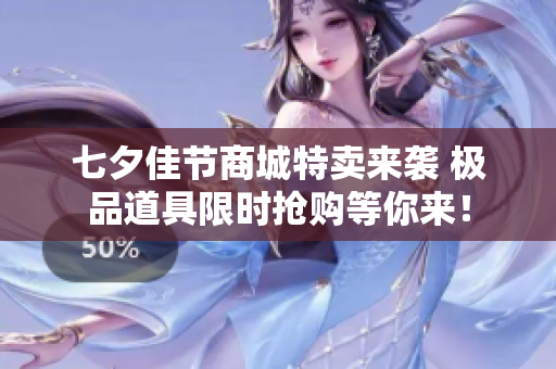 七夕佳节商城特卖来袭 极品道具限时抢购等你来！