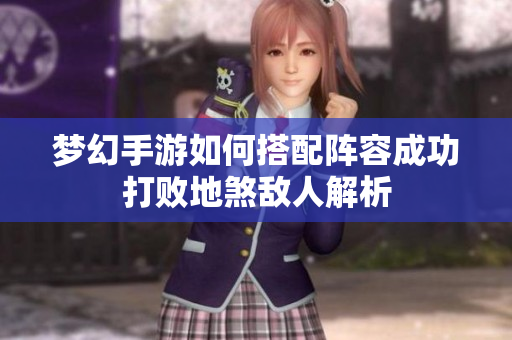 梦幻手游如何搭配阵容成功打败地煞敌人解析