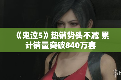 《鬼泣5》热销势头不减 累计销量突破840万套