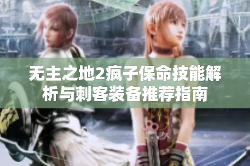 无主之地2疯子保命技能解析与刺客装备推荐指南