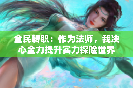 全民转职：作为法师，我决心全力提升实力探险世界