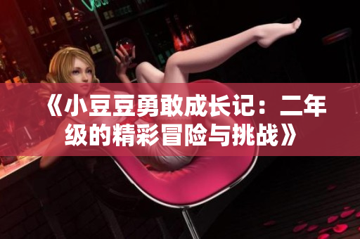 《小豆豆勇敢成长记：二年级的精彩冒险与挑战》