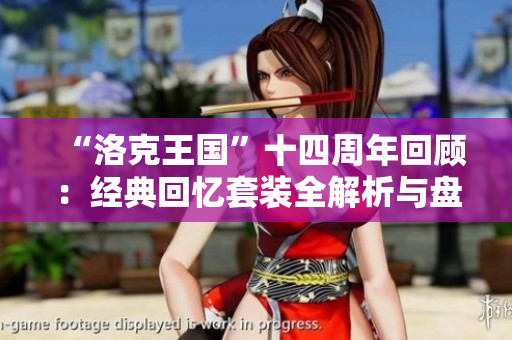 “洛克王国”十四周年回顾：经典回忆套装全解析与盘点