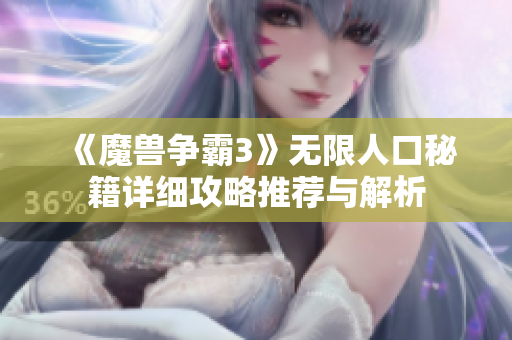 《魔兽争霸3》无限人口秘籍详细攻略推荐与解析