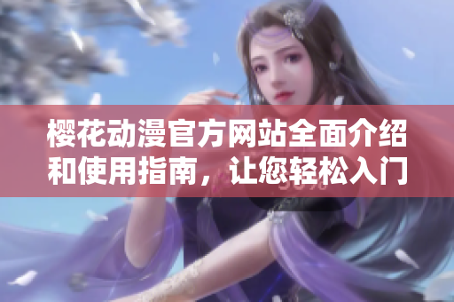 樱花动漫官方网站全面介绍和使用指南，让您轻松入门动漫世界
