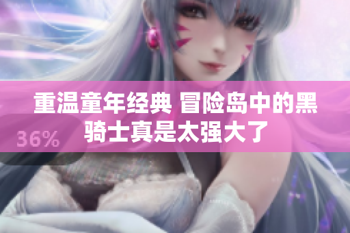 重温童年经典 冒险岛中的黑骑士真是太强大了