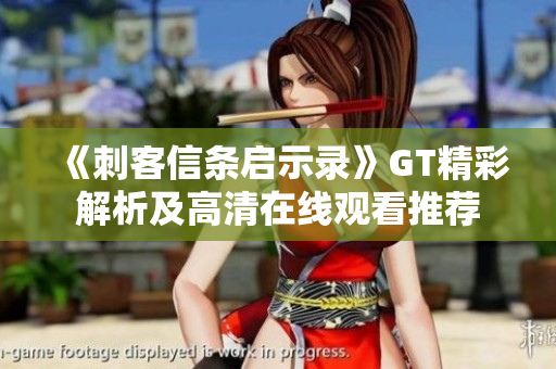 《刺客信条启示录》GT精彩解析及高清在线观看推荐
