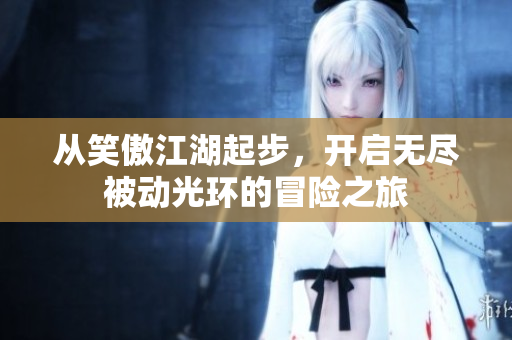 从笑傲江湖起步，开启无尽被动光环的冒险之旅