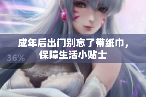 成年后出门别忘了带纸巾，保障生活小贴士