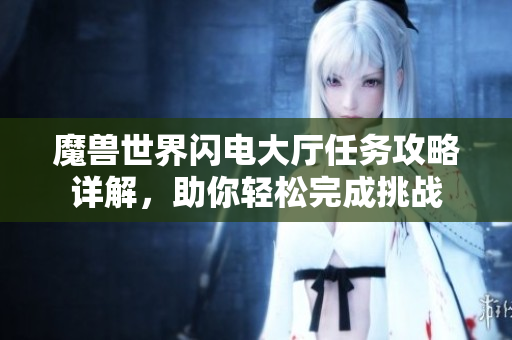 魔兽世界闪电大厅任务攻略详解，助你轻松完成挑战