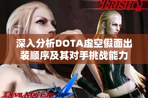 深入分析DOTA虚空假面出装顺序及其对手挑战能力