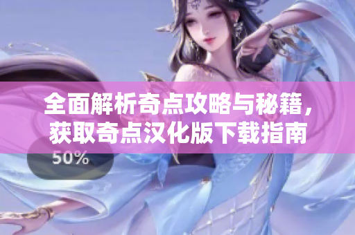 全面解析奇点攻略与秘籍，获取奇点汉化版下载指南