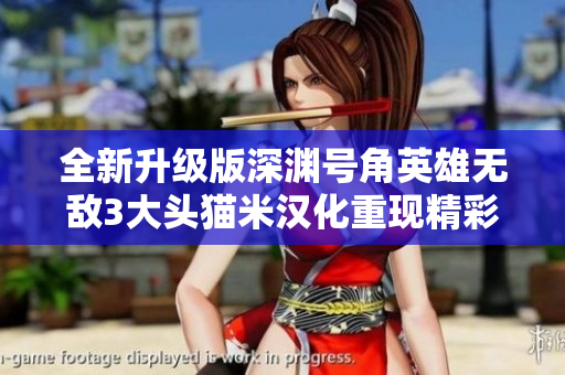 全新升级版深渊号角英雄无敌3大头猫米汉化重现精彩玩法