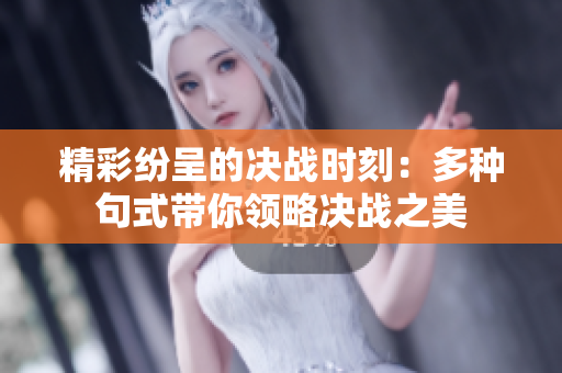 精彩纷呈的决战时刻：多种句式带你领略决战之美