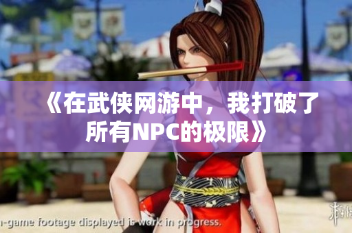 《在武侠网游中，我打破了所有NPC的极限》