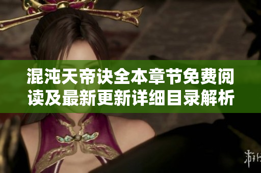 混沌天帝诀全本章节免费阅读及最新更新详细目录解析