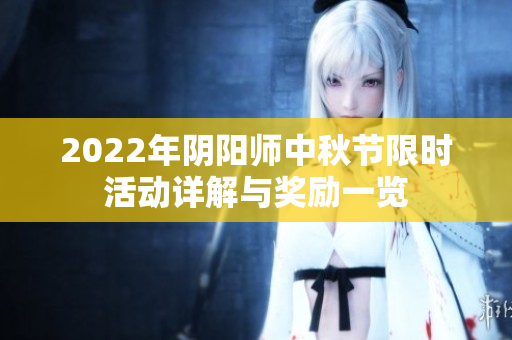 2022年阴阳师中秋节限时活动详解与奖励一览