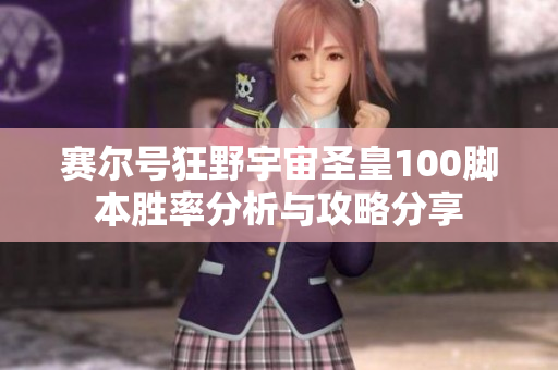 赛尔号狂野宇宙圣皇100脚本胜率分析与攻略分享
