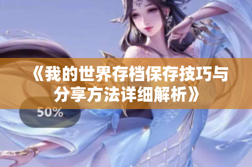 《我的世界存档保存技巧与分享方法详细解析》