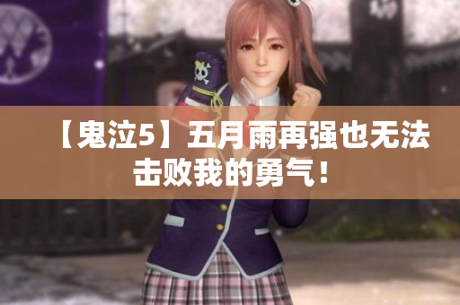 【鬼泣5】五月雨再强也无法击败我的勇气！