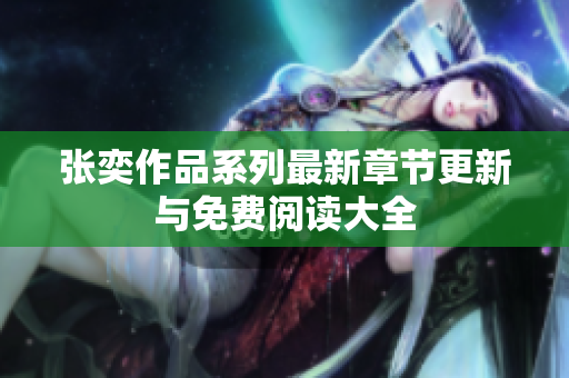 张奕作品系列最新章节更新与免费阅读大全