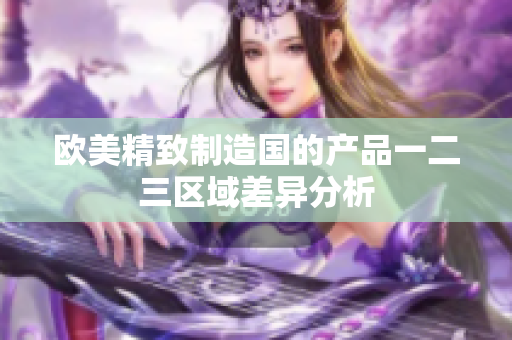 欧美精致制造国的产品一二三区域差异分析
