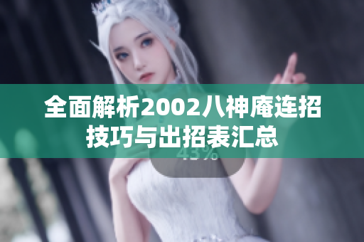 全面解析2002八神庵连招技巧与出招表汇总