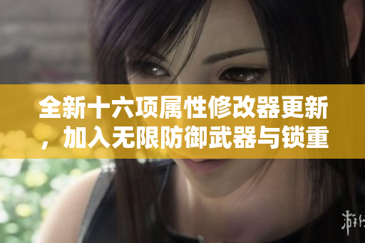 全新十六项属性修改器更新，加入无限防御武器与锁重功能