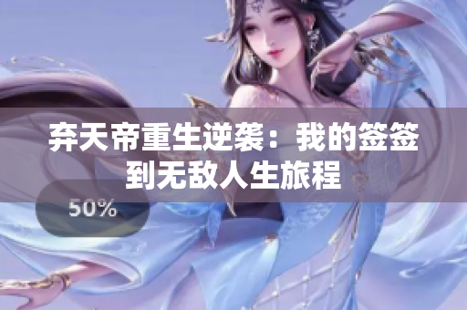 弃天帝重生逆袭：我的签签到无敌人生旅程